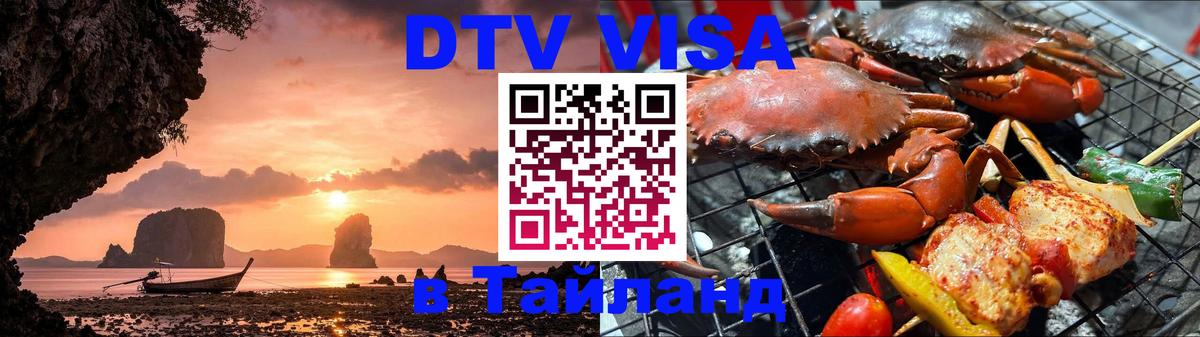 ДТВ VISA Тайланд для фрилансеров Майкоп 